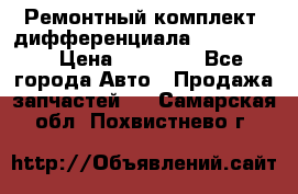 Ремонтный комплект, дифференциала G-class 55 › Цена ­ 35 000 - Все города Авто » Продажа запчастей   . Самарская обл.,Похвистнево г.